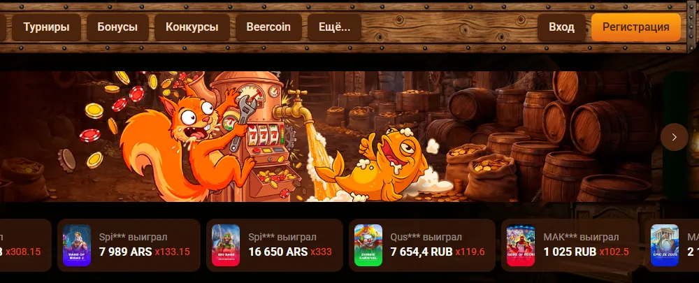Интерфейс Beer Casino — скриншот для материала «Beer Casino: официальный сайт или независимый обзор» на beercasino.store